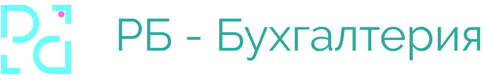 РБ-Бухгалтерия